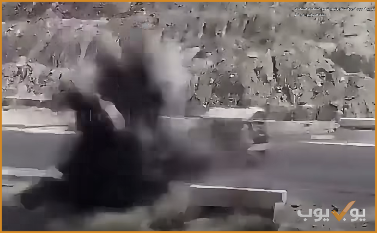 فيديو لهجوم في باكستان وليس لكمين استهدف استهدف طقما للحوثيين في تعز
