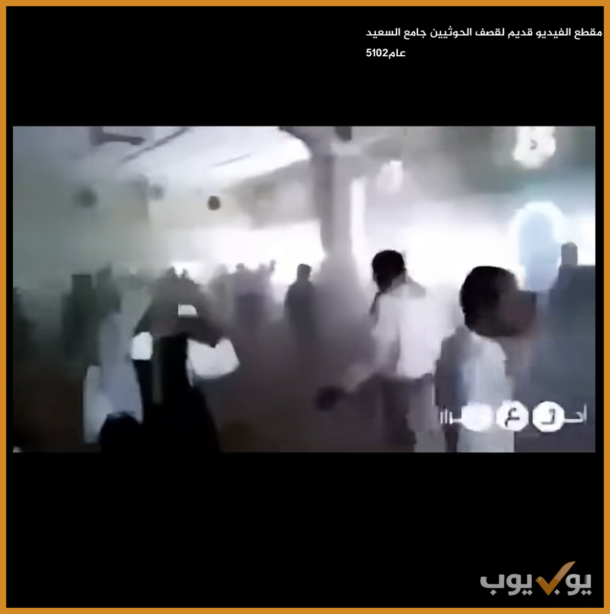 مقطع الفيديو قديم لقصف الحوثيين جامع السعيد عام2015
