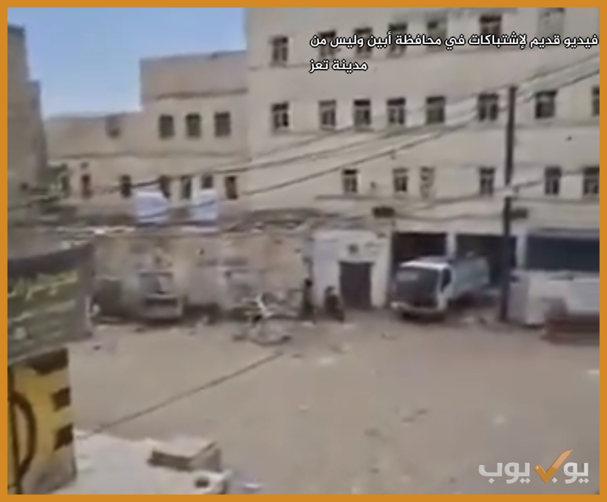 فيديو  قديم  لإشتباكات في محافظة أبين وليس من مدينة تعز