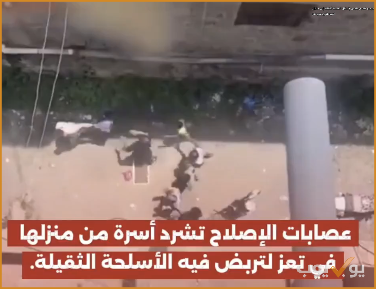 فيديو قديم وليس لإدخال اسلحة ثقيلة إلى منازل المواطنين في تعز
