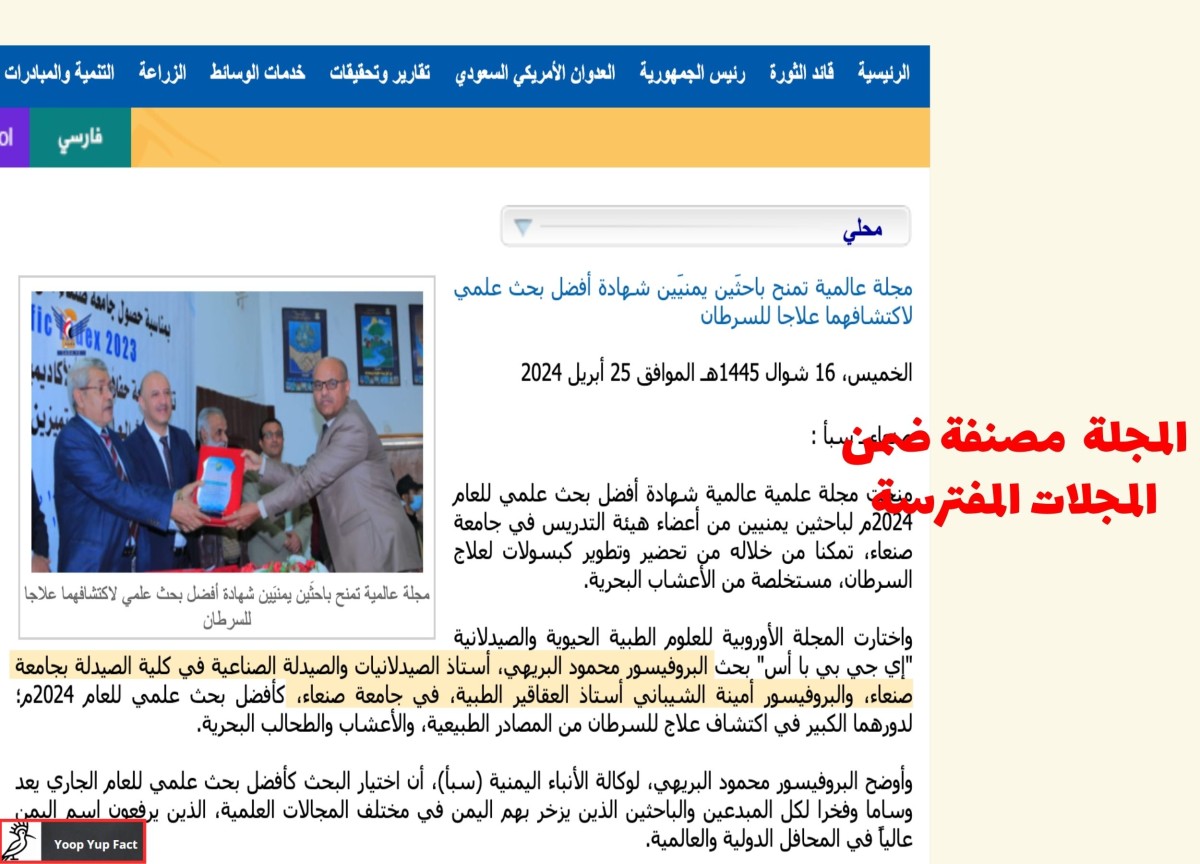 جامعة صنعاء تحتفي  بإنجازات علمية على مجلات مفترسة