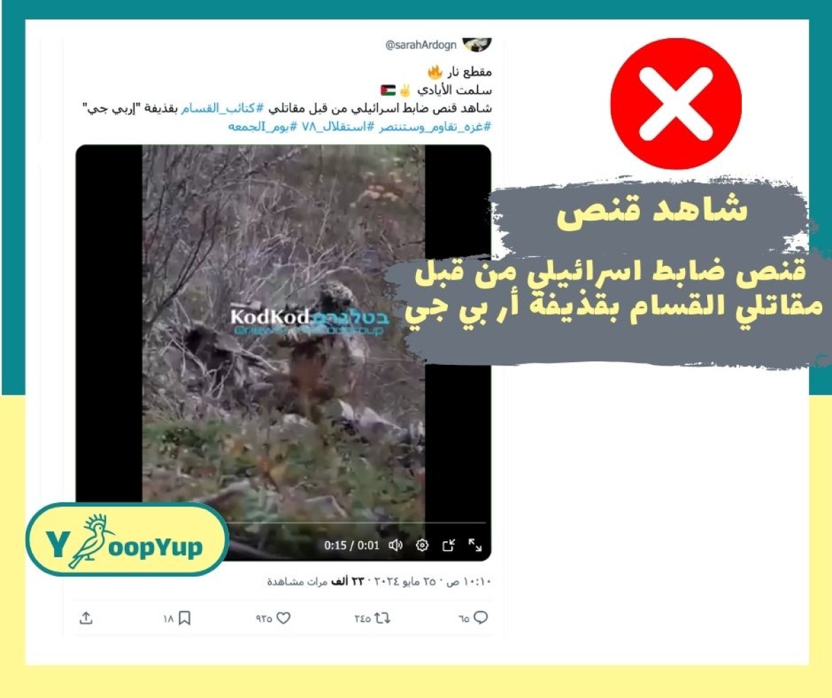 هذا الفيديو لقنص جندي  في اوكرانيا  وليس من غزة