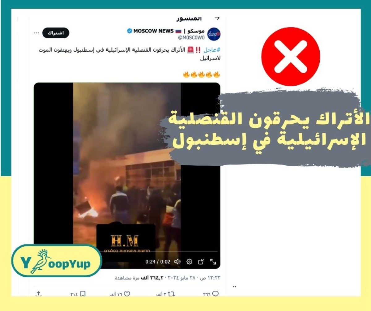 مقطع حرق القنصلية الإسرائيلية في إسطنبول قديم