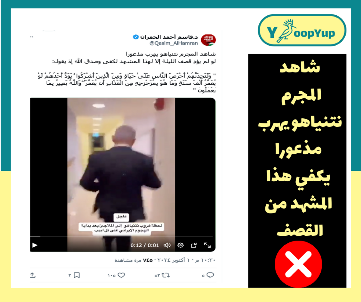 هذا المقطع لايوثق هروب نتنياهو من القصف الإيراني على إسرائيل