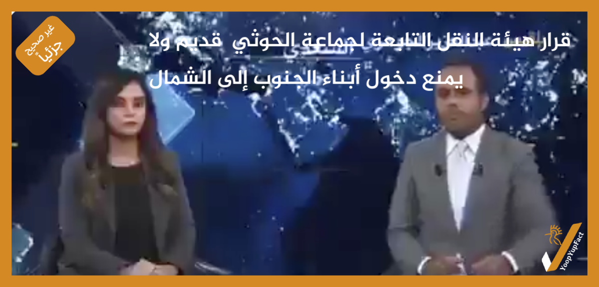 قرار هيئة النقل التابعة لجماعة الحوثي  قديم ولا يمنع دخول أبناء الجنوب إلى الشمال