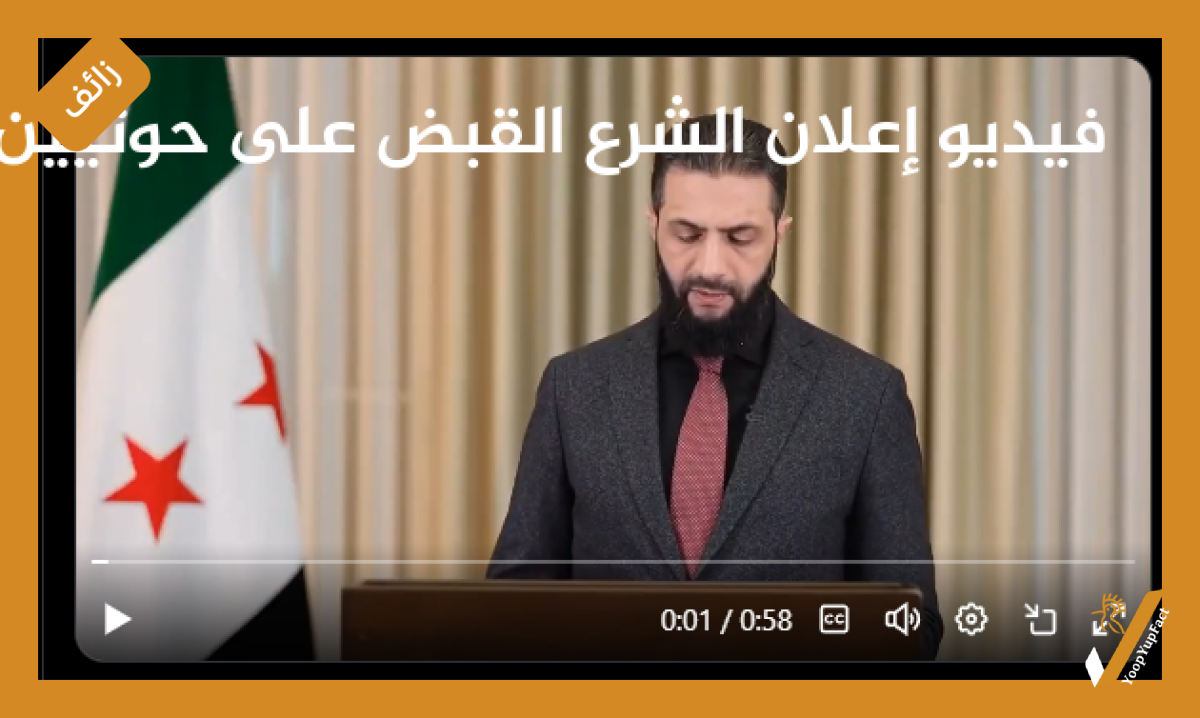 فيديو إعلان الشرع القبض على حوثيين في سوريا مزيف