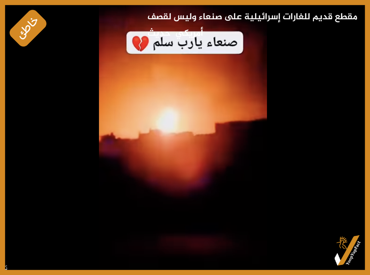 مقطع قديم للغارات إسرائيلية على صنعاء وليس لقصف أمريكي حديث