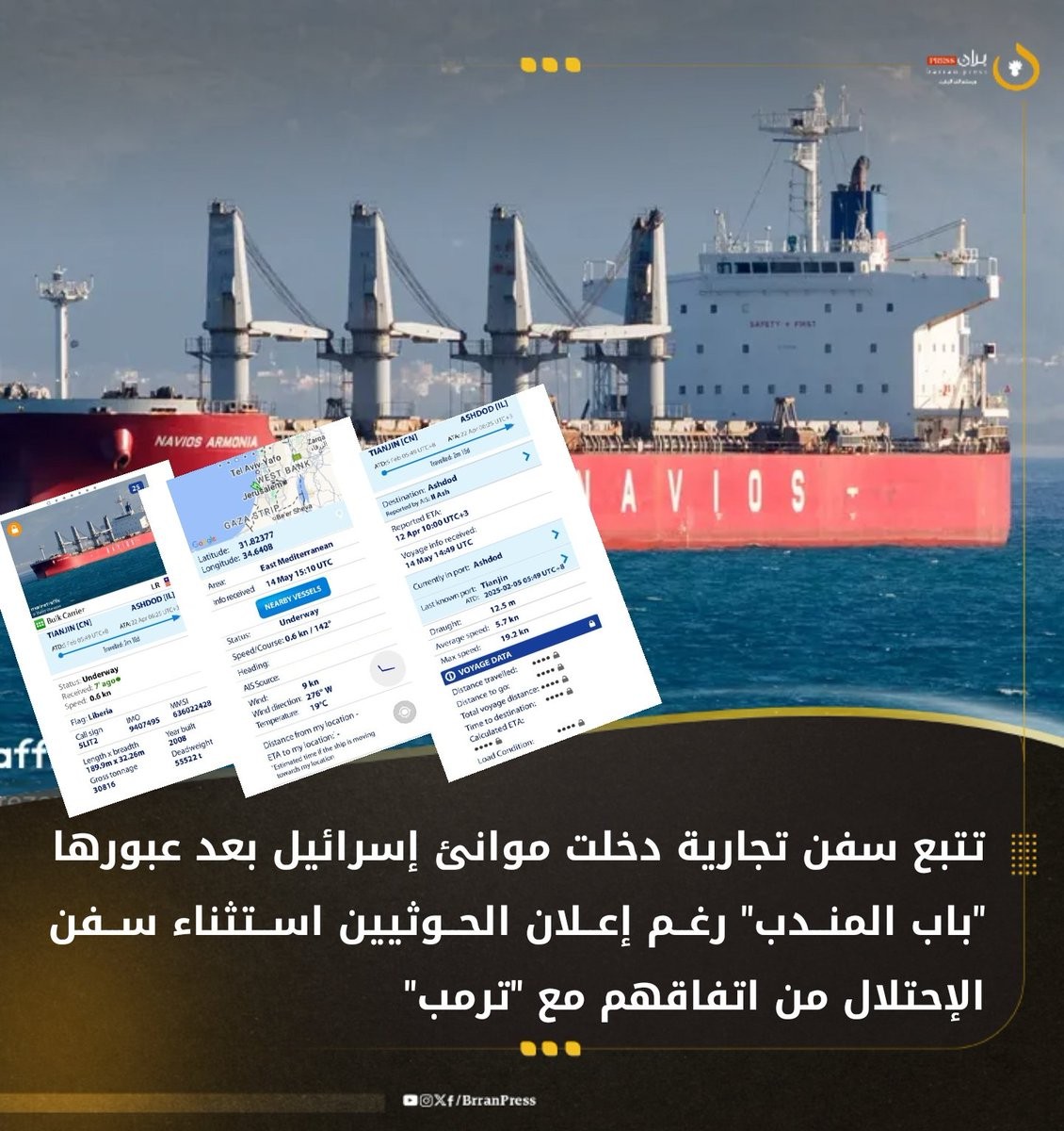 السفينة ELEEN ARMONIA عبرت رأس الرجاء الصالح إلى موانئ إسرائيل وليس عبر البحر الأحمر