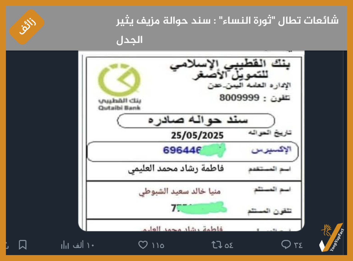 شائعات تطال "ثورة النساء" : سند حوالة مزيف يثير الجدل