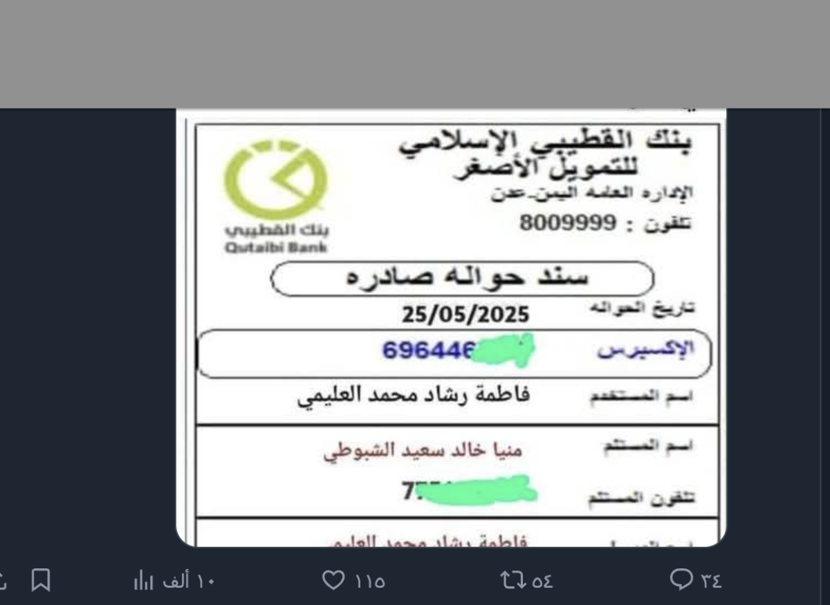 سند حوالة  مزيفة وليس لتحويل  مبالغ مالية  دعما لثورة النساء في عدن
