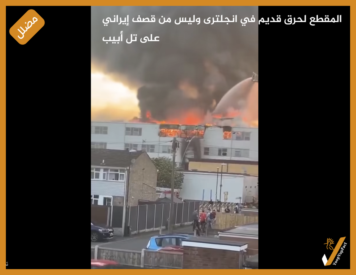 المقطع لحرق قديم في انجلترى وليس من قصف إيراني على تل أبيب