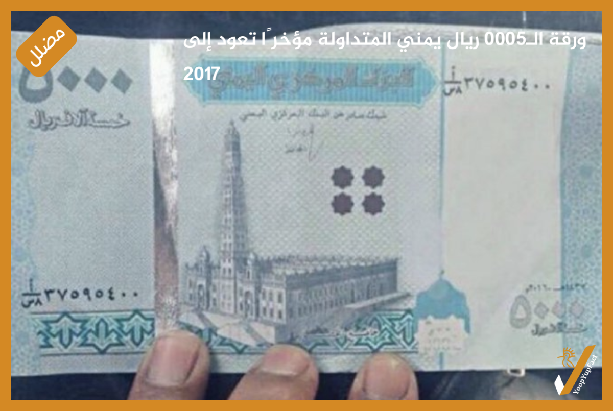 ورقة الـ5000 ريال يمني المتداولة مؤخرًا تعود إلى 2017