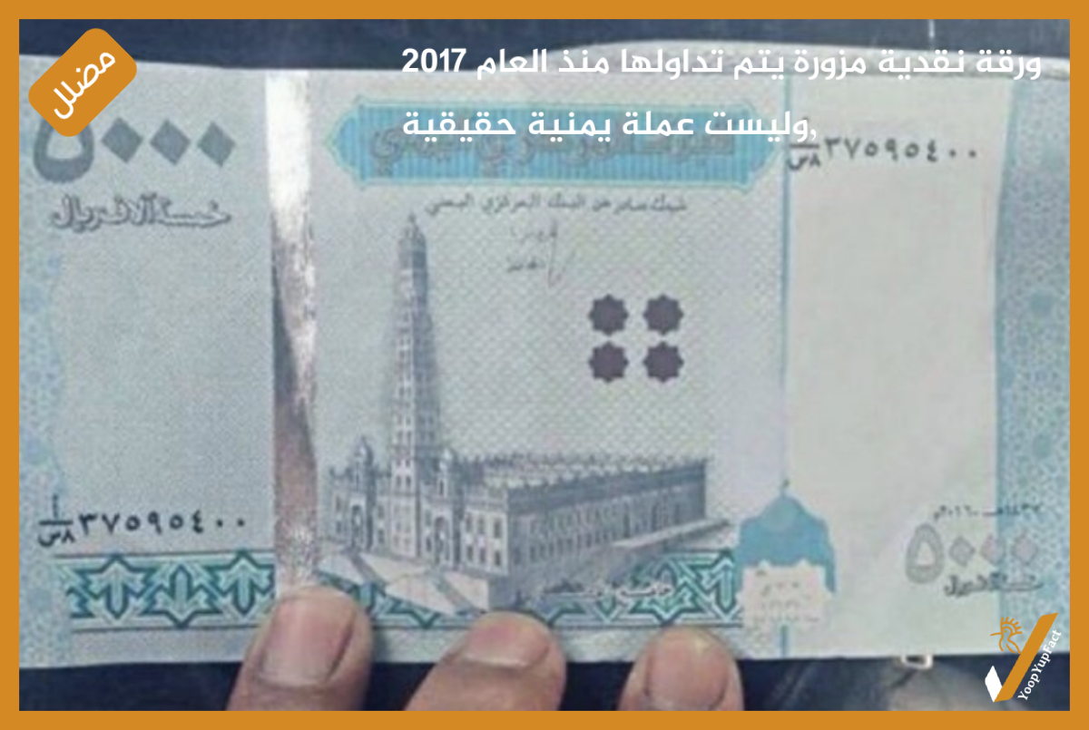 ورقة نقدية مزورة يتم تداولها منذ العام 2017 ,وليست عملة يمنية حقيقية ورقة نقدية مزورة يتم تداولها منذ العام 2017 ,وليست عملة يمنية حقيقية