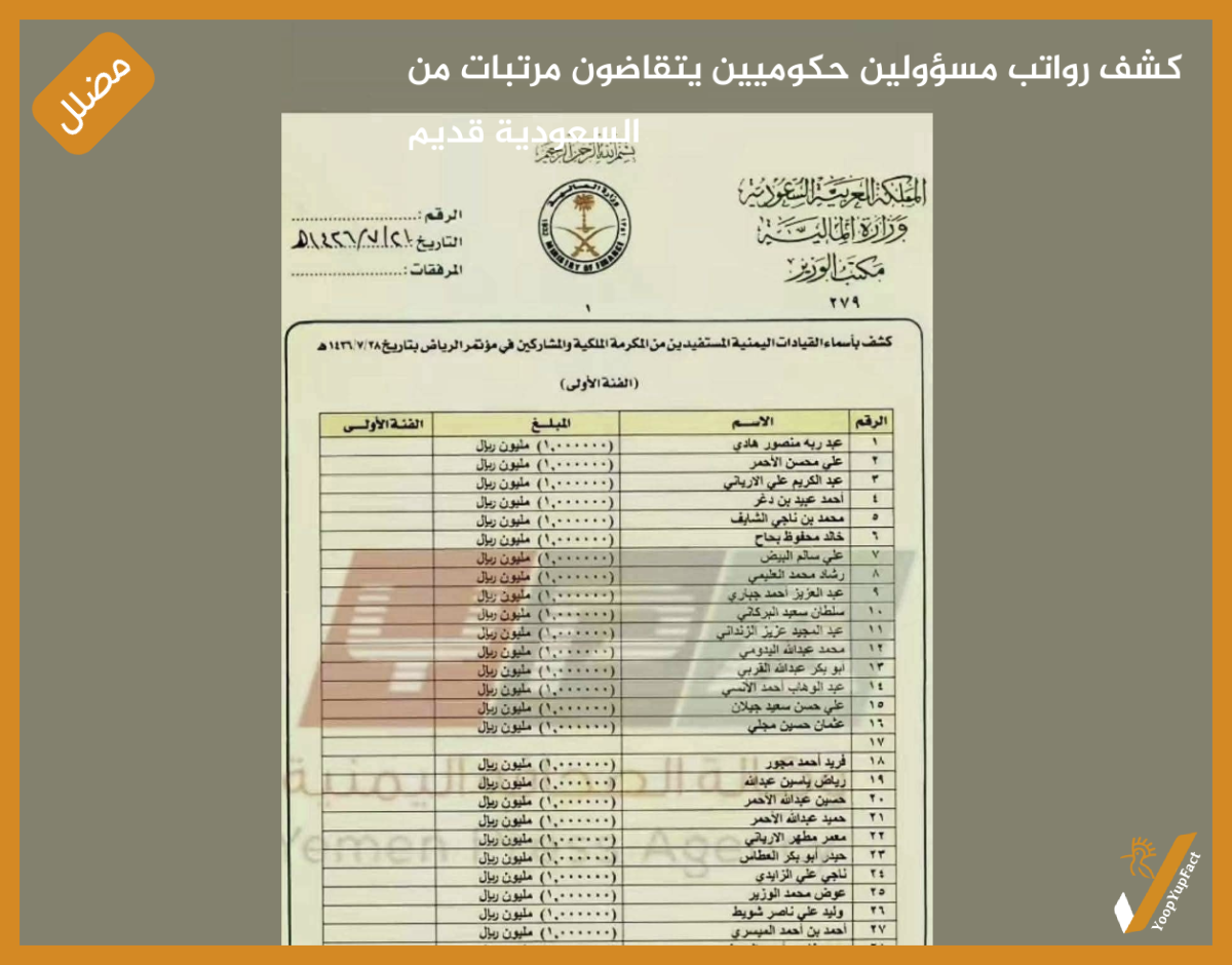 كشف رواتب مسؤولين حكوميين يتقاضون مرتبات من السعودية قديم
