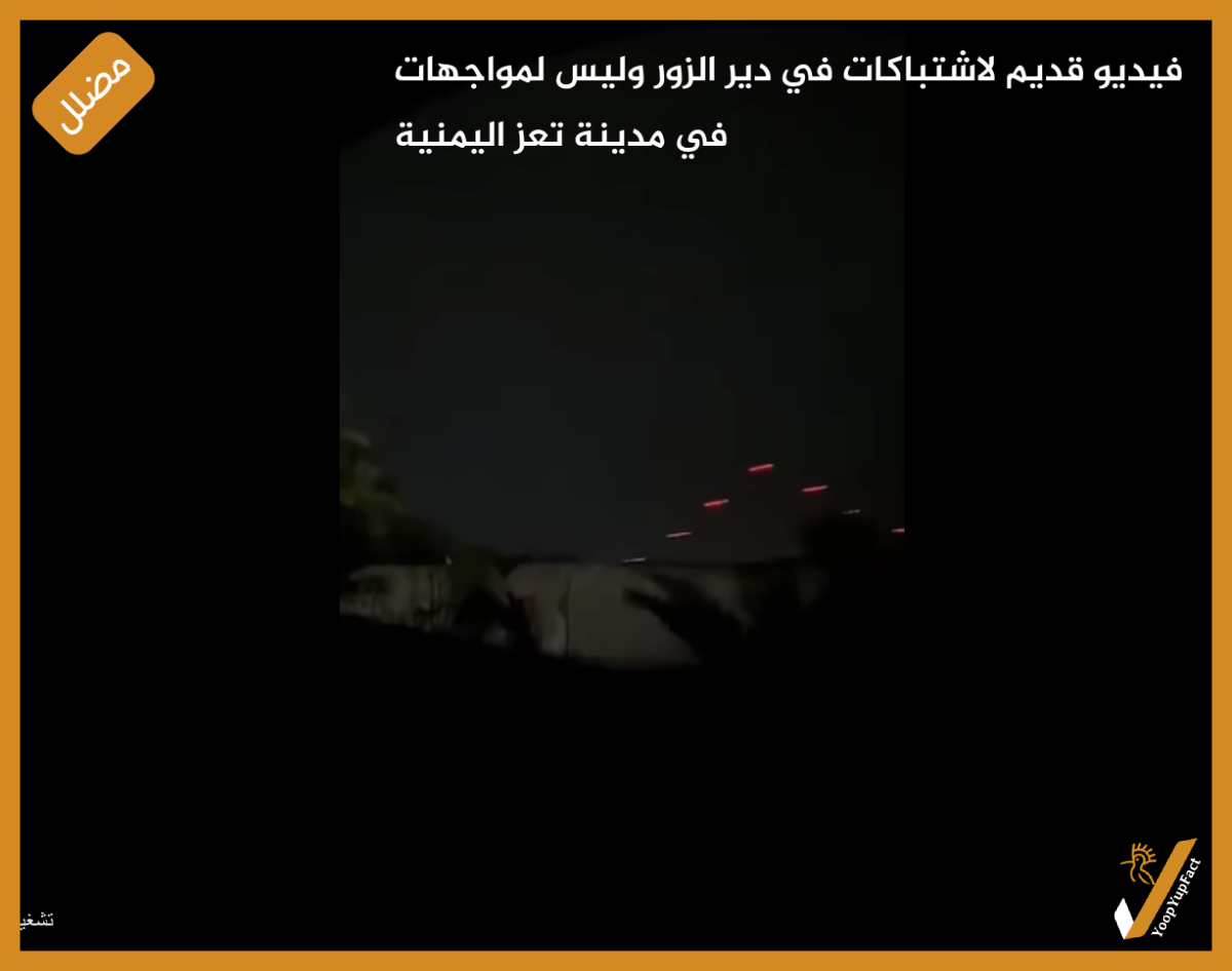 فيديو قديم لاشتباكات في دير الزور وليس لمواجهات في مدينة تعز اليمنية فيديو قديم لاشتباكات في دير الزور وليس لمواجهات في مدينة تعز اليمنية