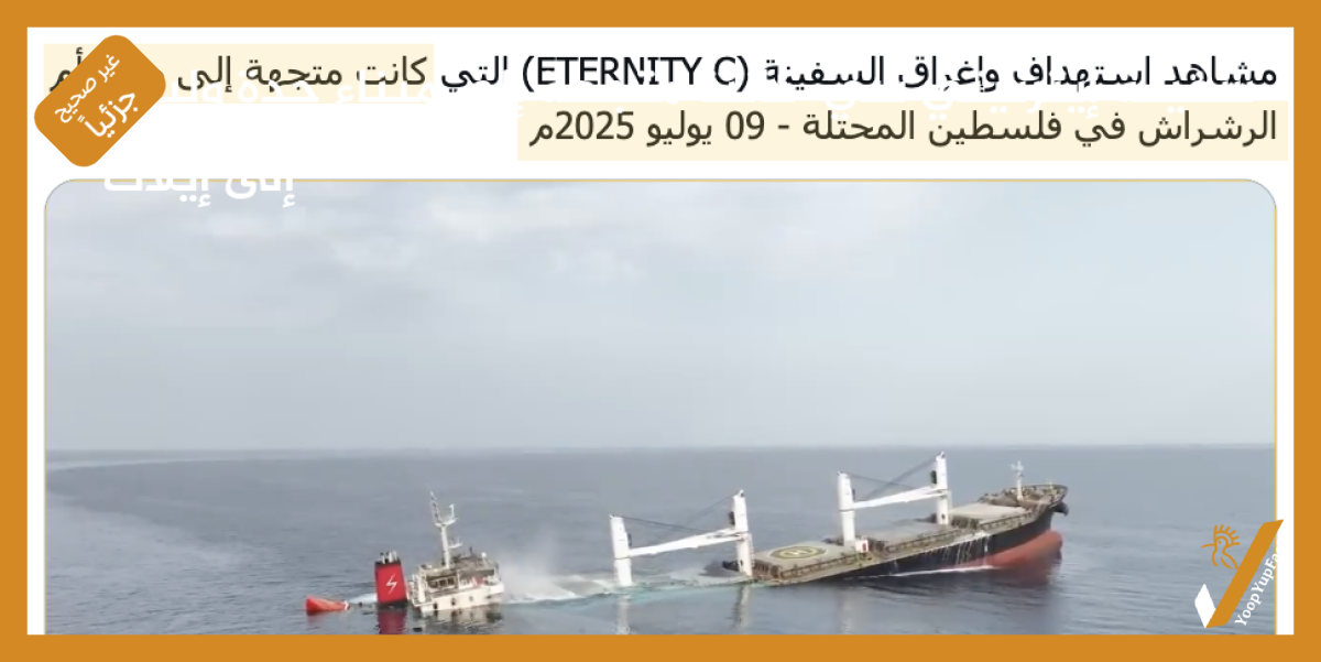 سفينة إيترنيتي سي كانت متجهة إلى ميناء جدة وليس إلى إيلات سفينة إيترنيتي سي كانت متجهة إلى ميناء جدة وليس إلى إيلات