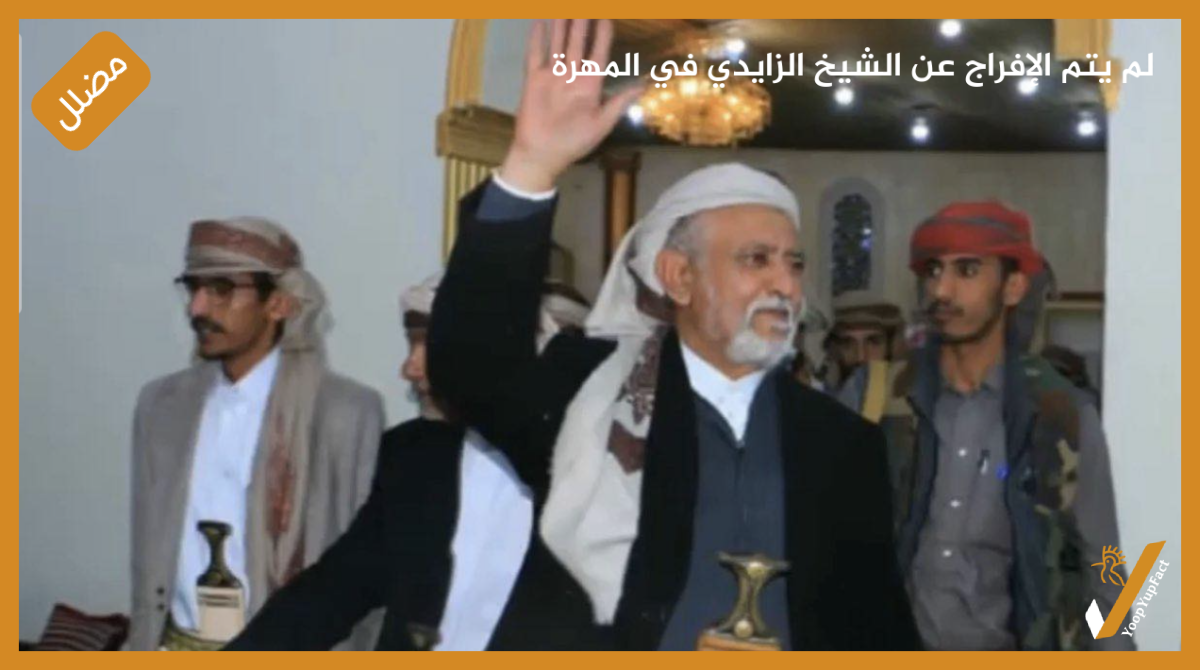 لم يتم الإفراج عن الشيخ الزايدي في المهرة