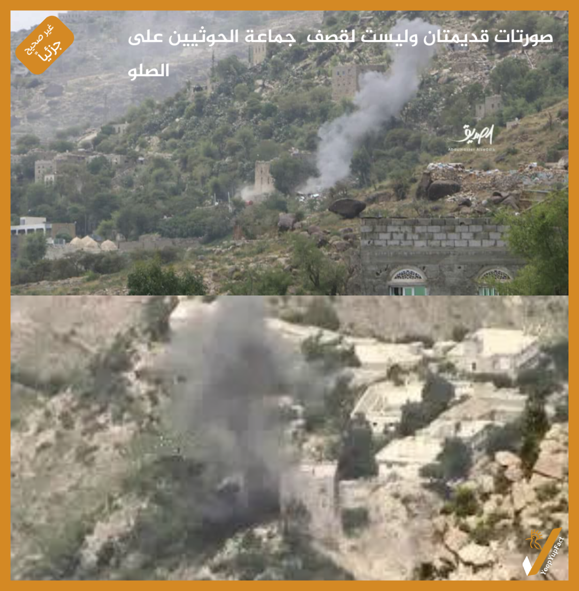 صورتات قديمتان وليست لقصف جماعة الحوثيين على الصلو