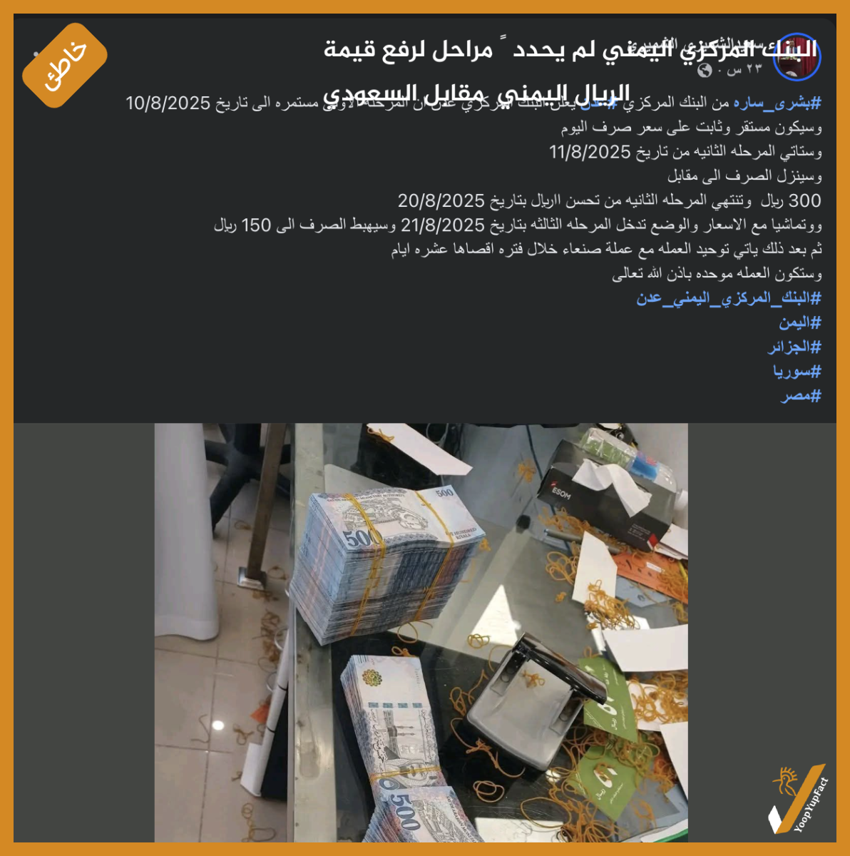 البنك المركزي اليمني لم يحدد ٣ مراحل لرفع قيمة الريال اليمني  مقابل السعودي