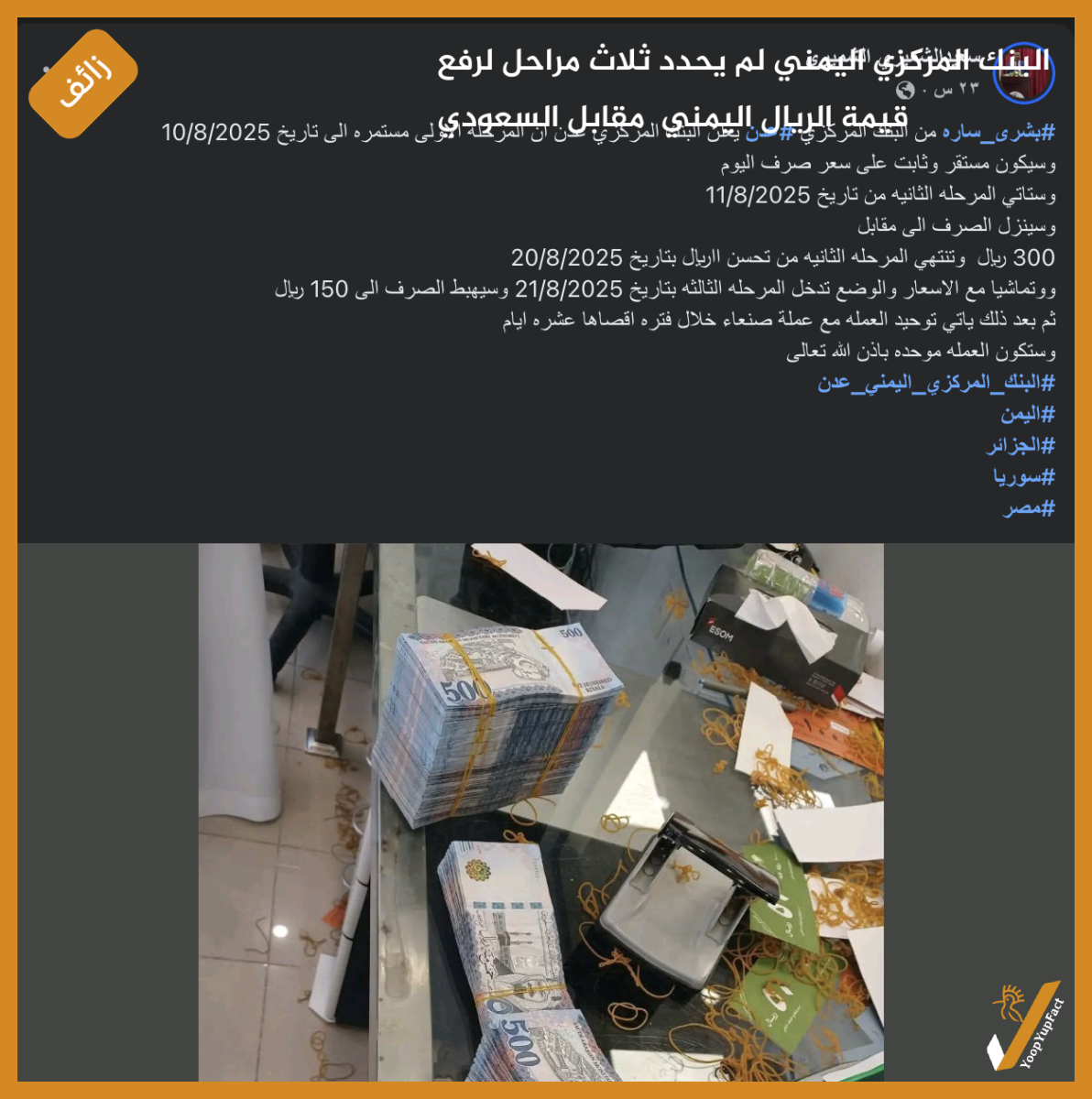 البنك المركزي اليمني لم يحدد ثلاث مراحل لرفع قيمة الريال اليمني  مقابل السعودي