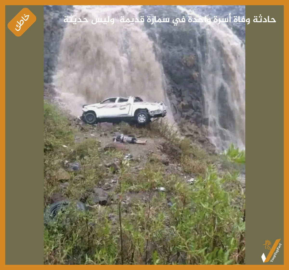 حادثة وفاة أسرة واحدة في سمارة قديمة  وليس حديثة