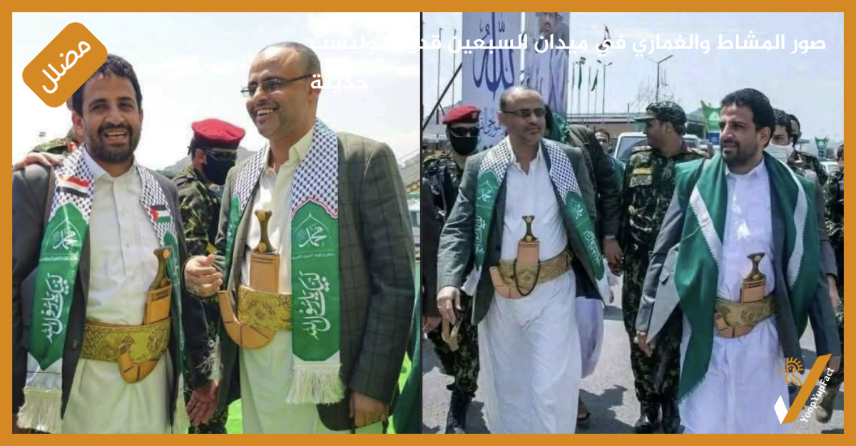 صور المشاط والغماري في ميدان السبعين قديمة وليست حديثة