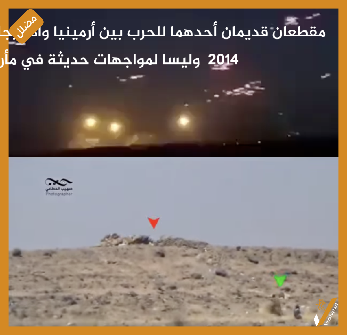 مقطعان قديمان أحدهما للحرب بين أرمينيا وأذربيجان 2014 وليسا لمواجهات حديثة في مأرب مقطعان قديمان أحدهما للحرب بين أرمينيا وأذربيجان 2014 وليسا لمواجهات حديثة في مأرب