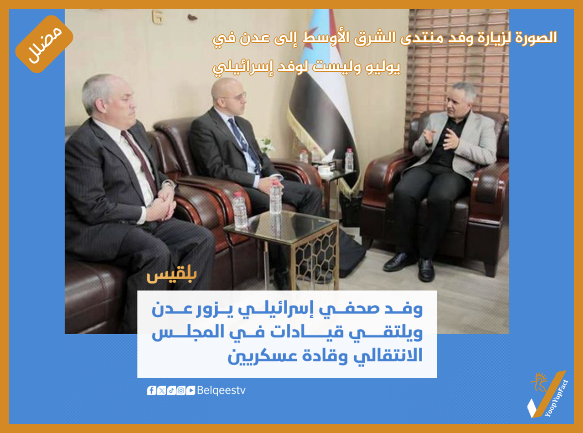 الصورة لزيارة وفد منتدى الشرق الأوسط إلى عدن في يوليو وليست لوفد إسرائيلي الصورة لزيارة وفد منتدى الشرق الأوسط إلى عدن في يوليو وليست لوفد إسرائيلي