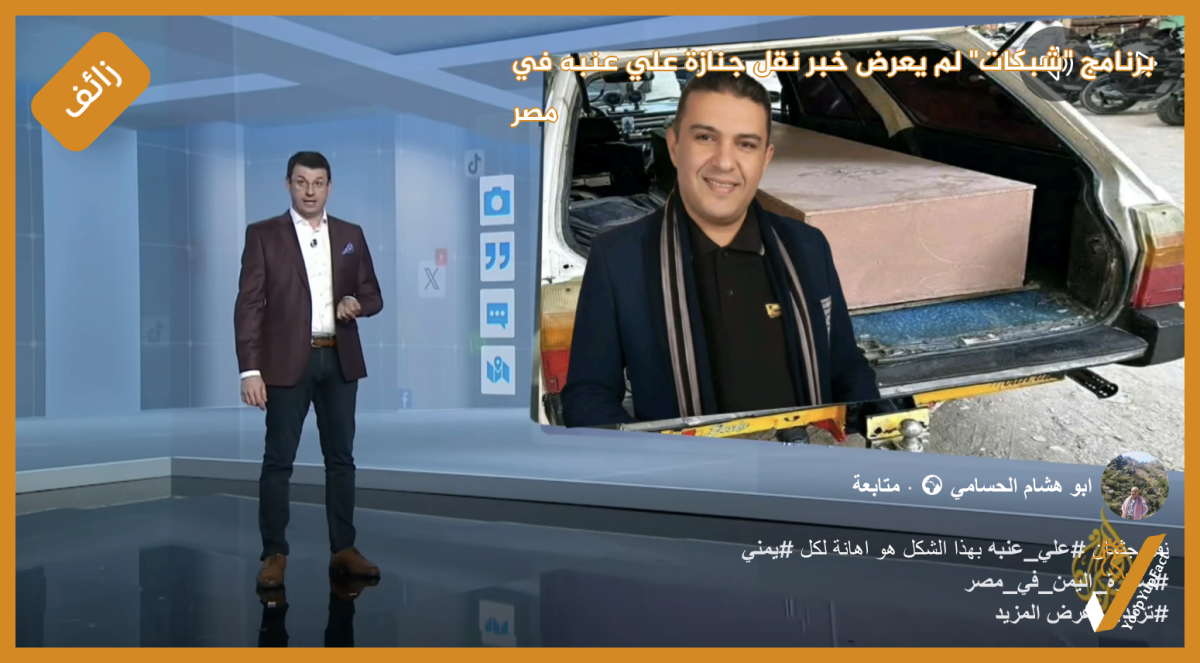 برنامج "شبكات" لم يعرض خبر نقل جنازة علي عنبه في مصر