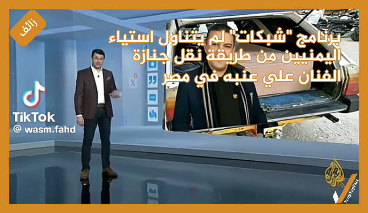 برنامج "شبكات" لم يتناول استياء اليمنيين من طريقة نقل جنازة الفنان علي عنبه في مصر برنامج "شبكات" لم يتناول استياء اليمنيين من طريقة نقل جنازة الفنان علي عنبه في مصر