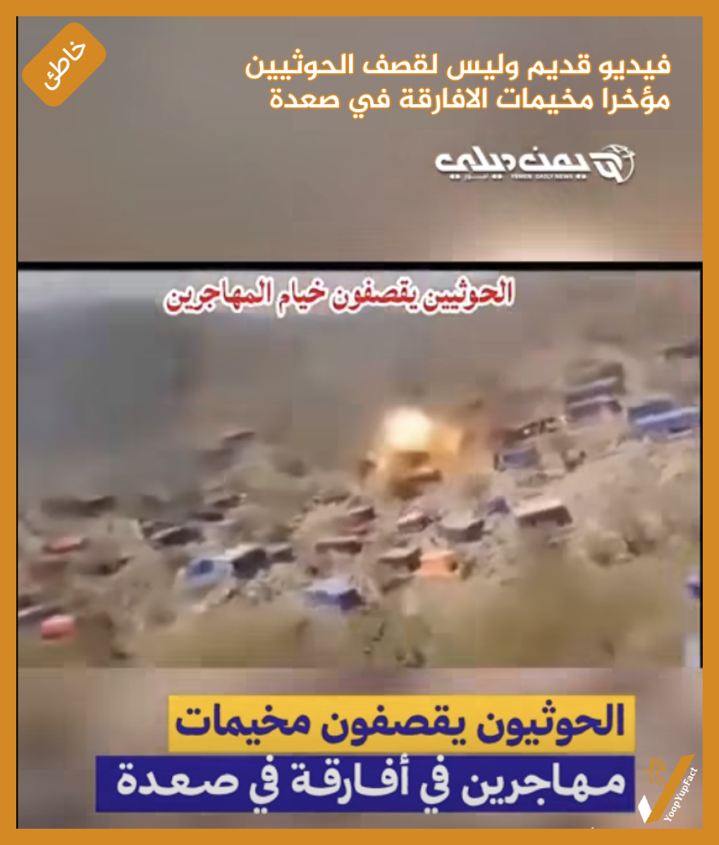 فيديو قديم  وليس لقصف الحوثيين مؤخرا مخيمات الافارقة في صعدة
