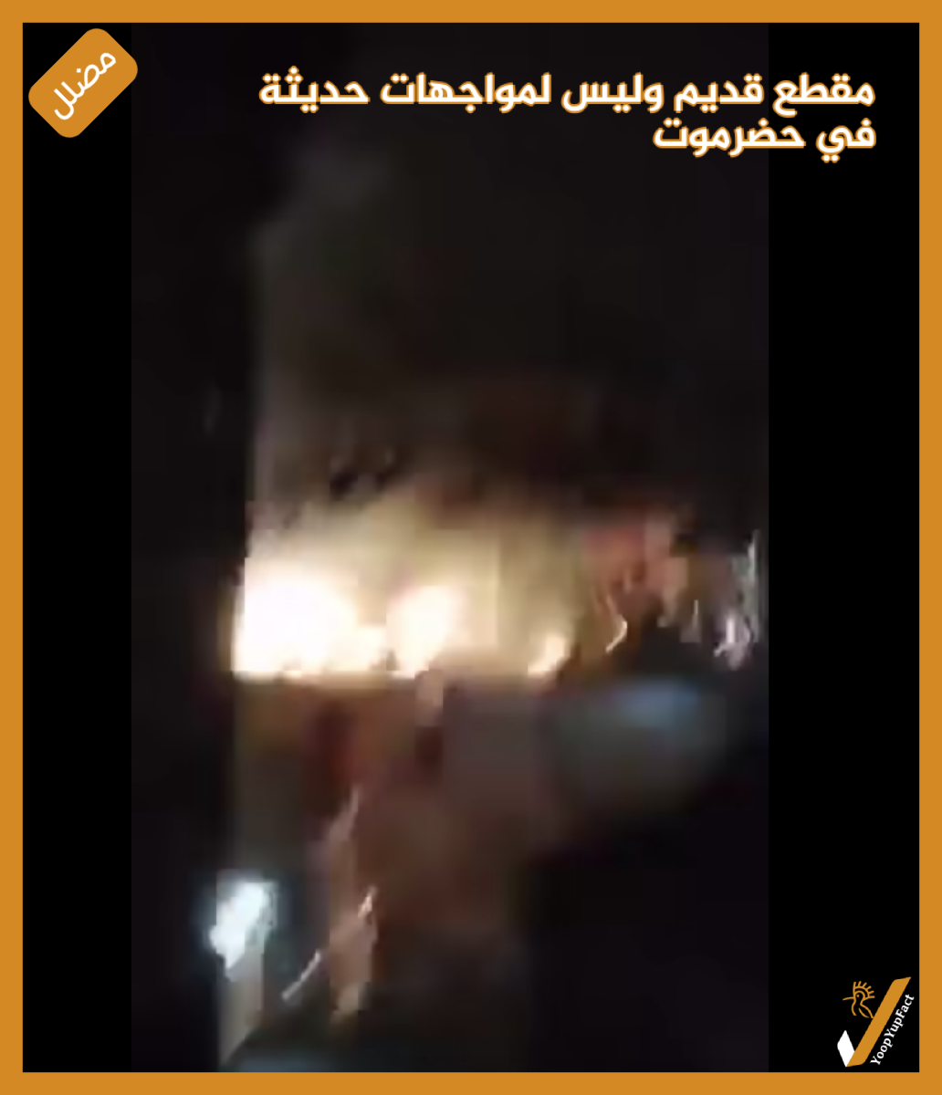 مقطع قديم وليس لمواجهات حديثة في حضرموت