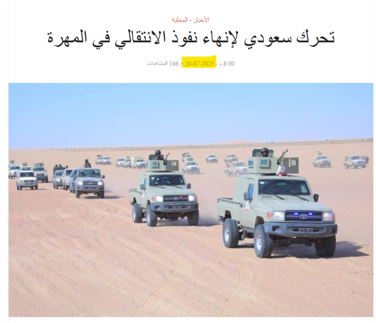 صورة قديمة وليست لانتشار قوات درع الوطن مؤخرًا في مديرية العبر بحضرموت