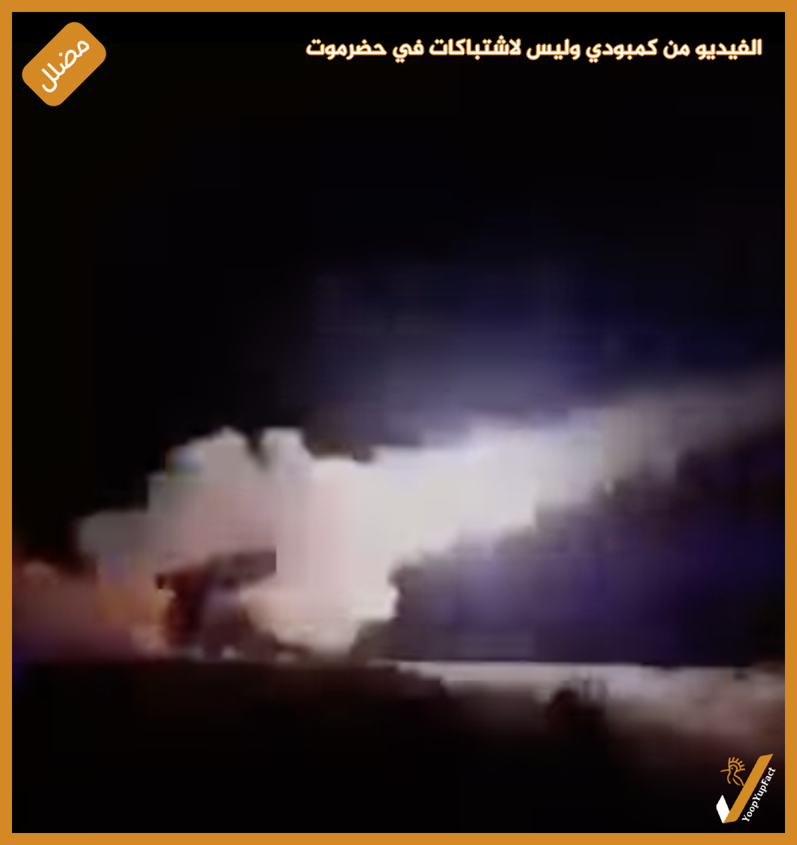 الفيديو من كمبودي وليس لاشتباكات في حضرموت