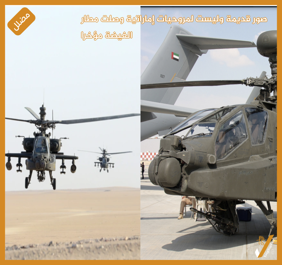 صور قديمة وليست لمروحيات إماراتية  وصلت مطار الغيضة مؤخرا