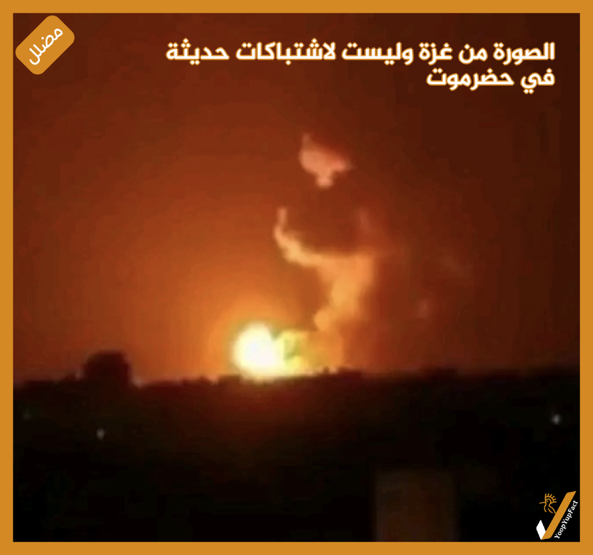 الصورة من غزة وليست لاشتباكات حديثة في حضرموت