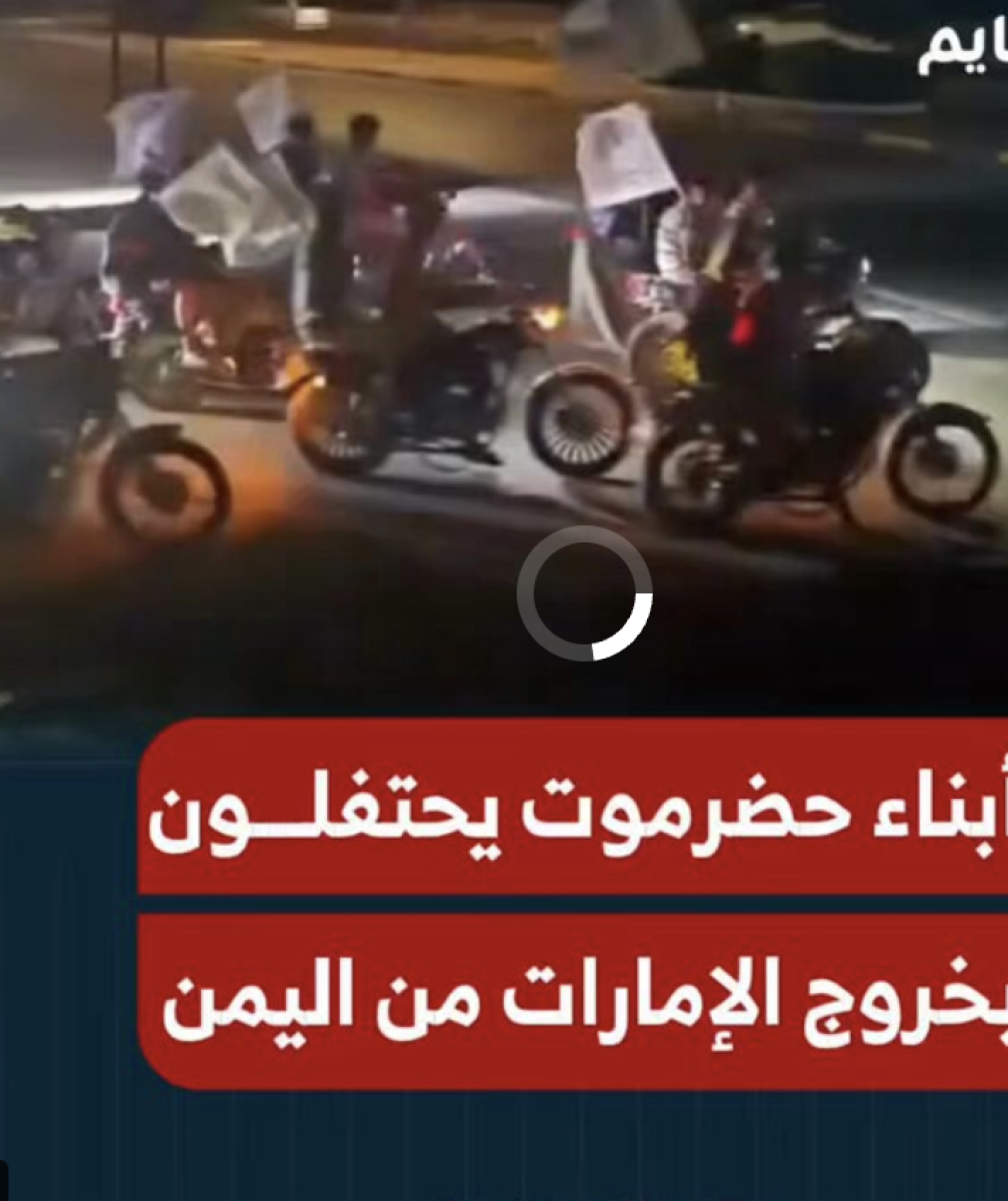 الفيديو  من مظاهرات قديمة  في المكلا وليس لاحتفالات بخروج الإمارات من اليمن