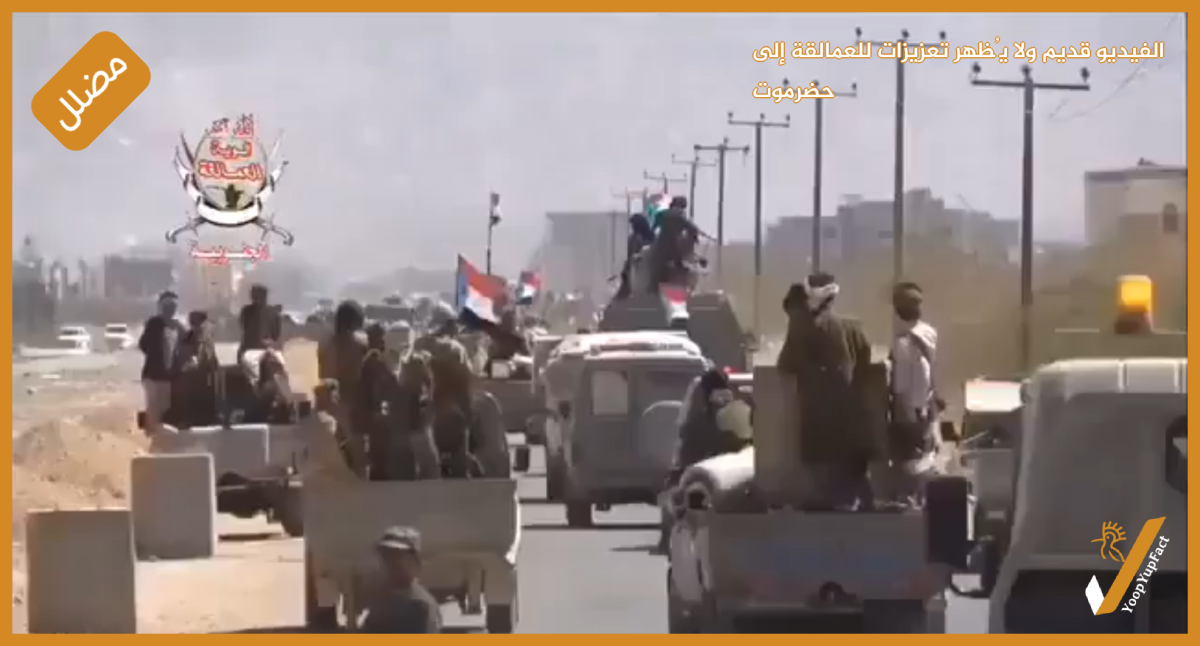 الفيديو قديم ولا يُظهر تعزيزات للعمالقة إلى حضرموت