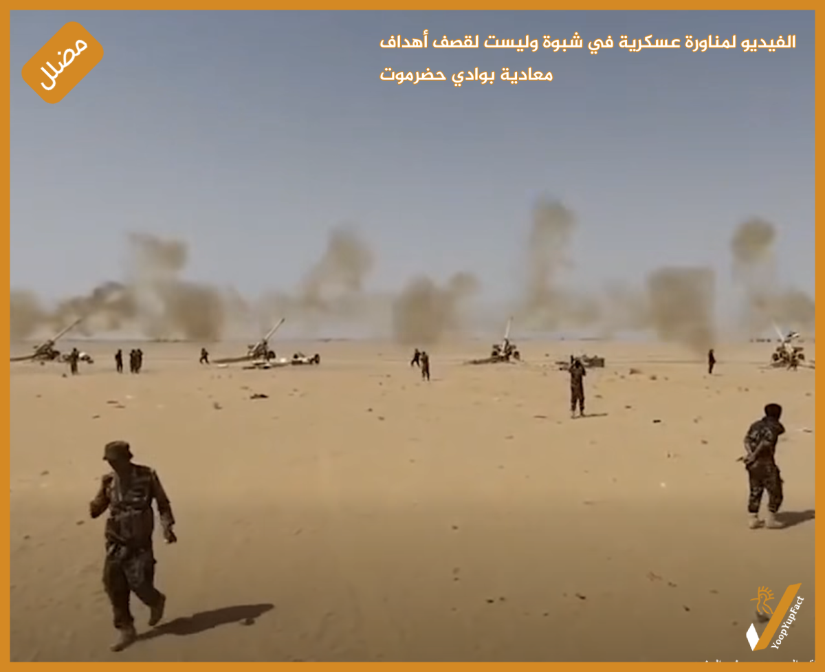الفيديو لمناورة عسكرية في شبوة  وليست لقصف أهداف معادية بوادي حضرموت