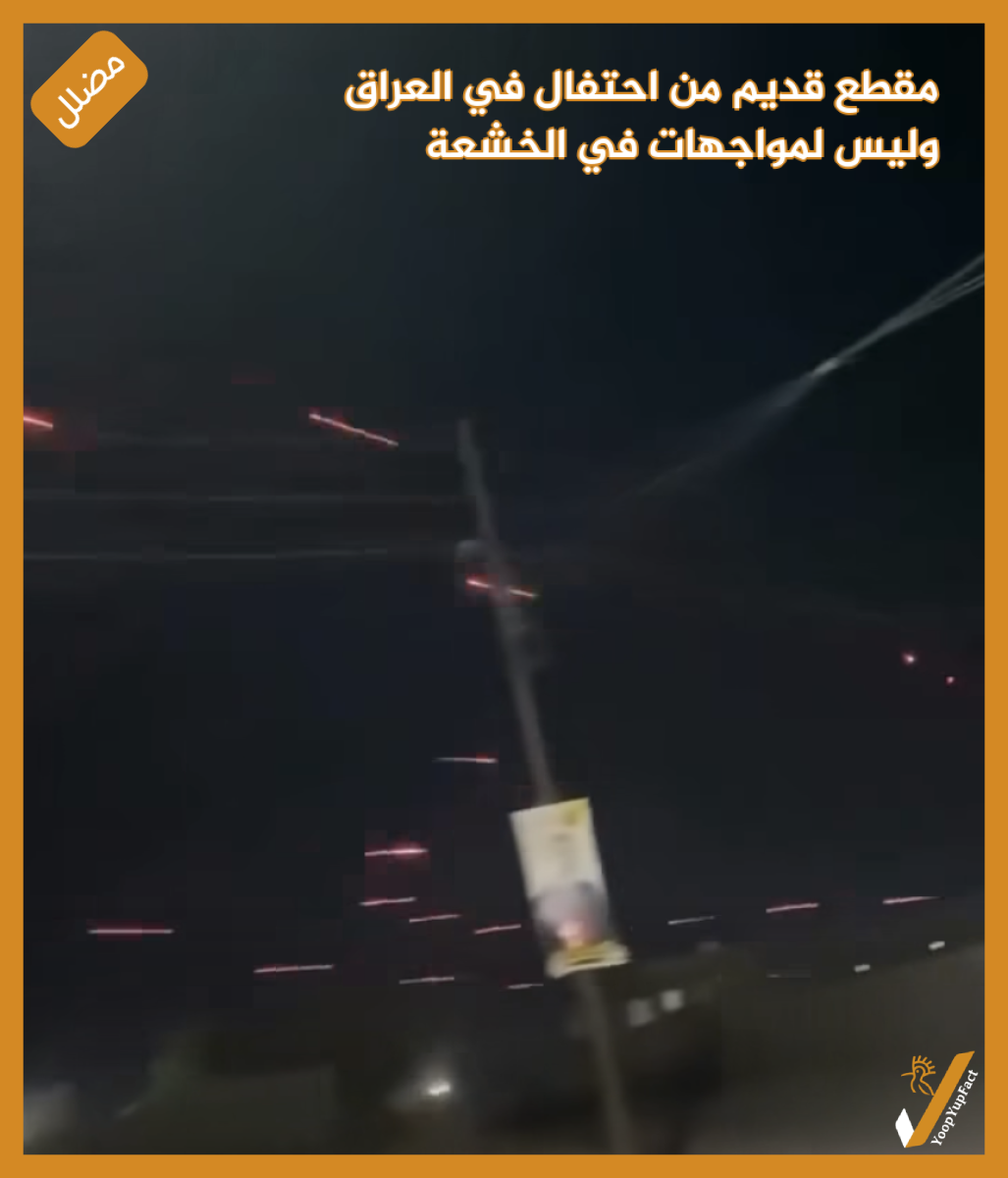 مقطع قديم من احتفال في العراق  وليس لمواجهات في الخشعة