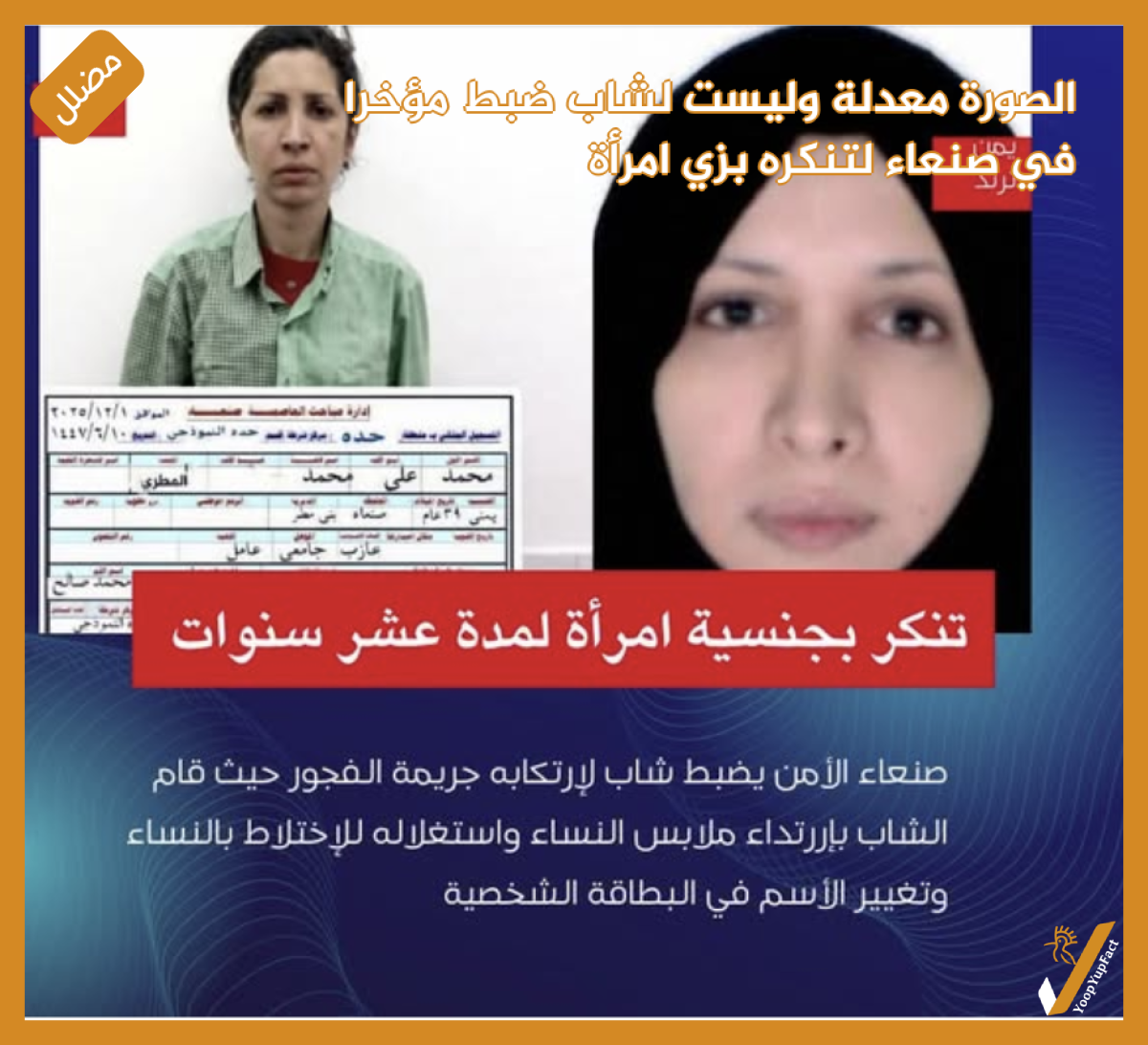 الصورة معدلة وليست لشاب ضبط مؤخرا في صنعاء لتنكره بزي امرأة