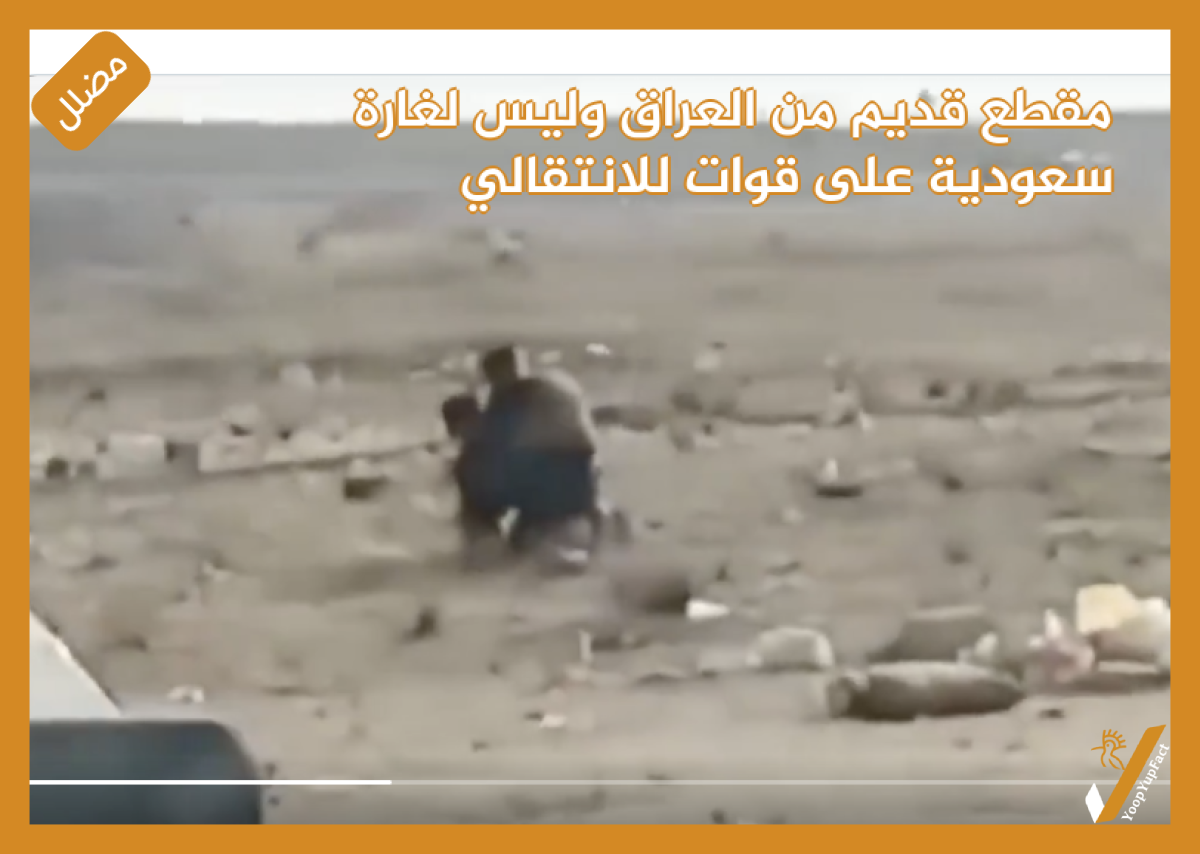 مقطع قديم من العراق  وليس لغارة سعودية على قوات للانتقالي