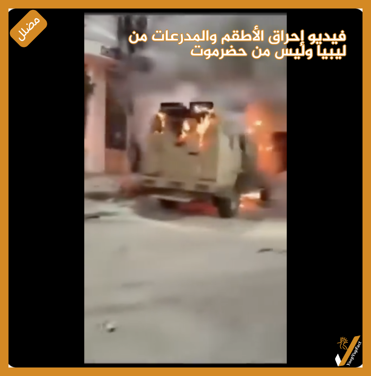 فيديو  إحراق الأطقم والمدرعات من ليبيا وليس من حضرموت