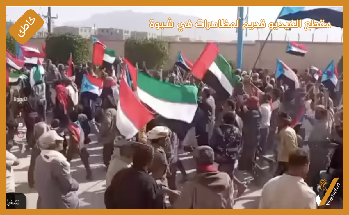 مقطع الفيديو قديم لمظاهرات في شبوة