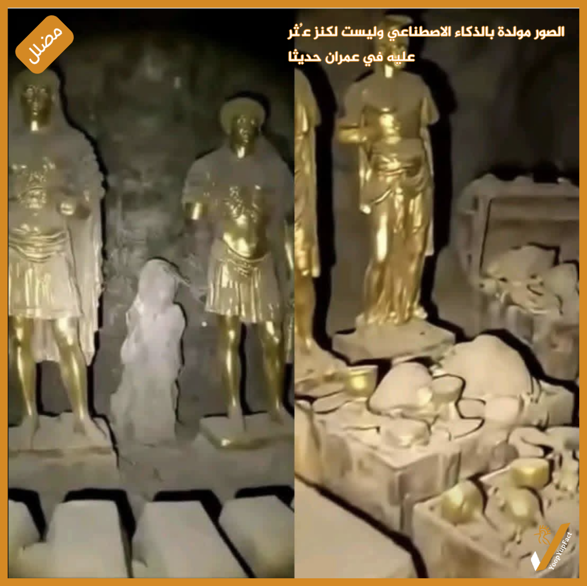 الصور مولدة بالذكاء الاصطناعي وليست لكنز عُثر عليه في عمران حديثا