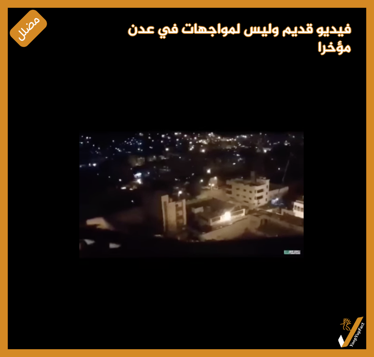 فيديو قديم وليس لمواجهات في عدن مؤخرا
