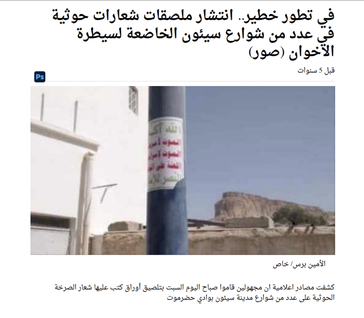 صور قديمة  وليست  لانتشار حديث لشعار جماعة الحوثـ.يـ.ن في  سيئون