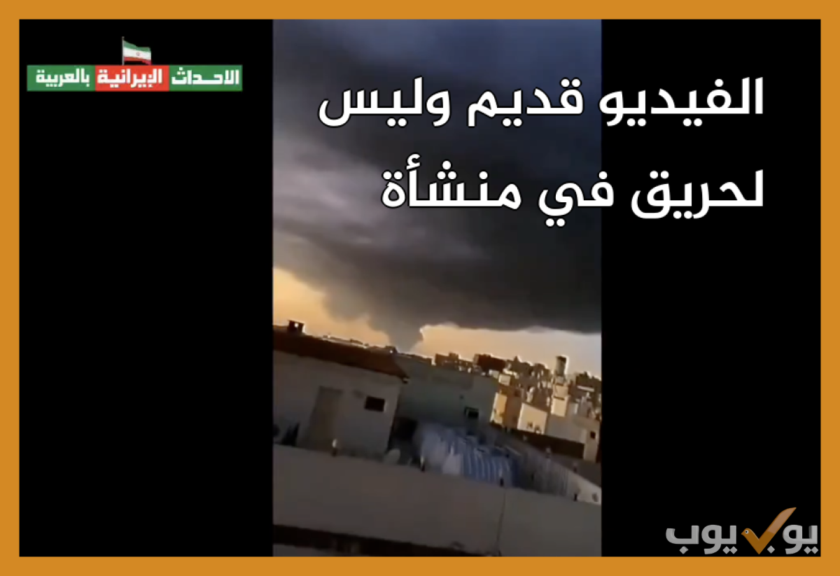 الفيديو قديم وليس لحريق في منشأة أرامكو حديثاً