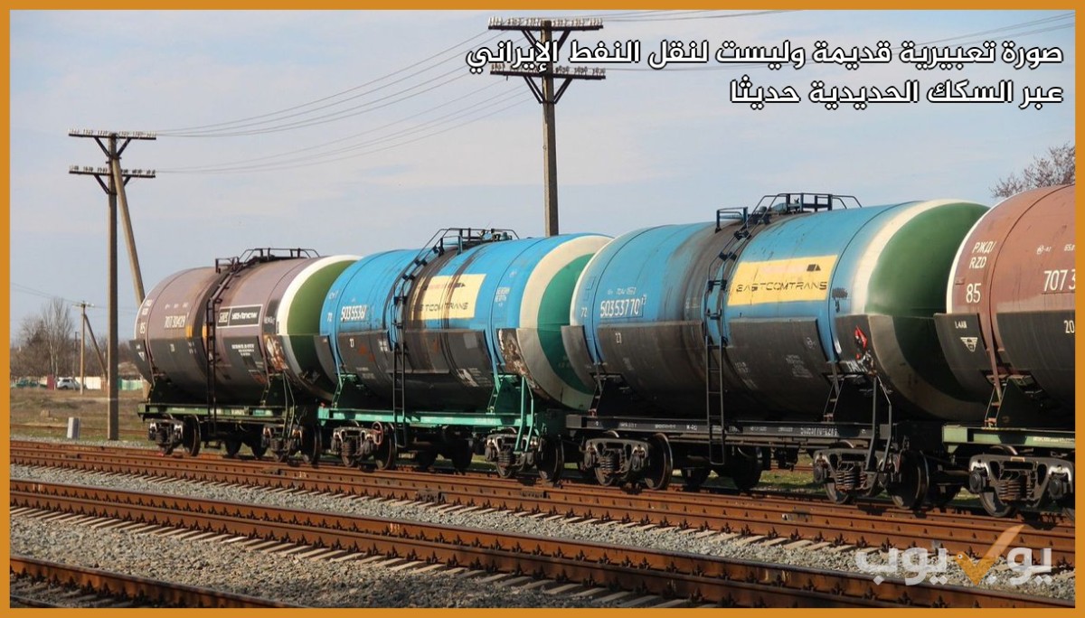صورة تعبيرية قديمة وليست لنقل النفط الإيراني عبر السكك الحديدية حديثا