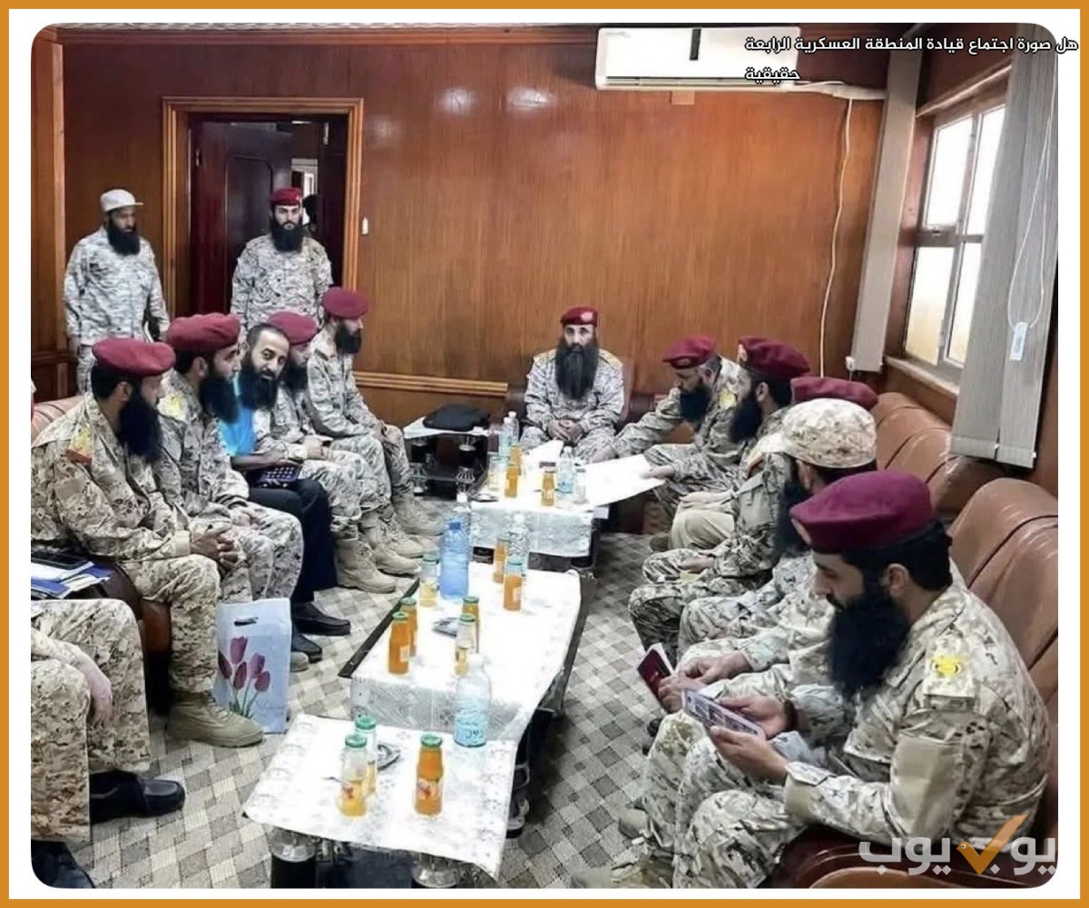 هل صورة  اجتماع قيادة المنطقة العسكرية الرابعة حقيقية